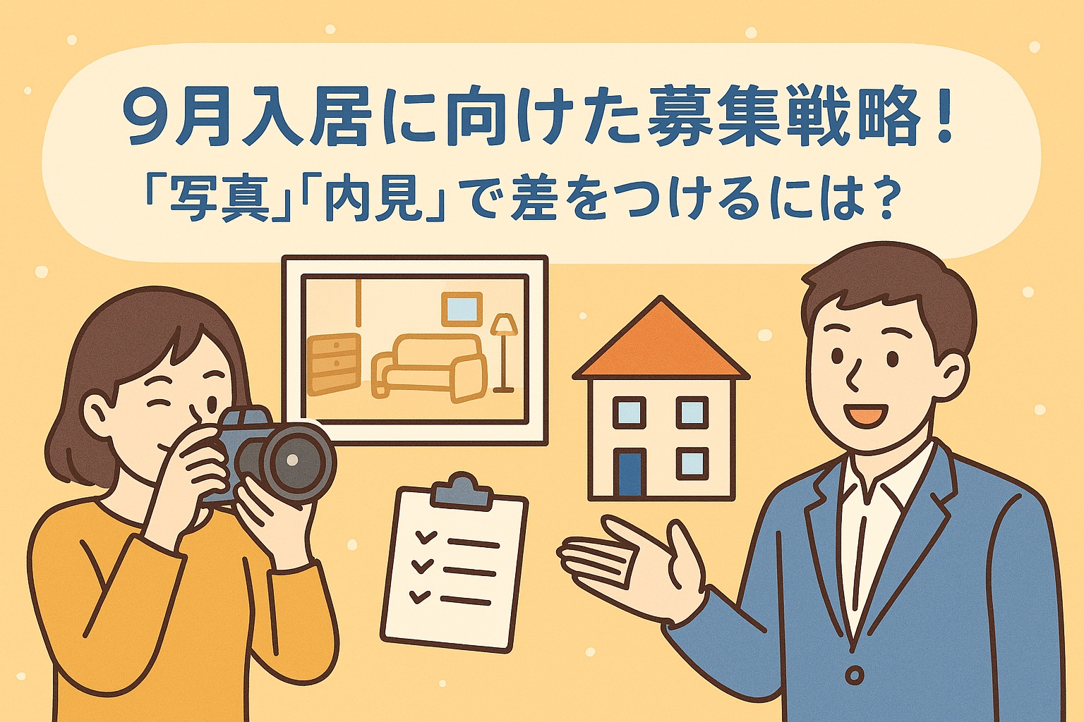 9月入居に向けた賃貸募集戦略｜「写真」と「内見」で差をつける方法