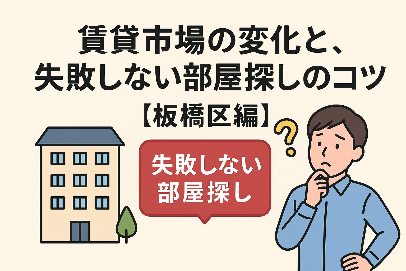 賃貸市場の変化と、失敗しない部屋探しのコツ【板橋区編】