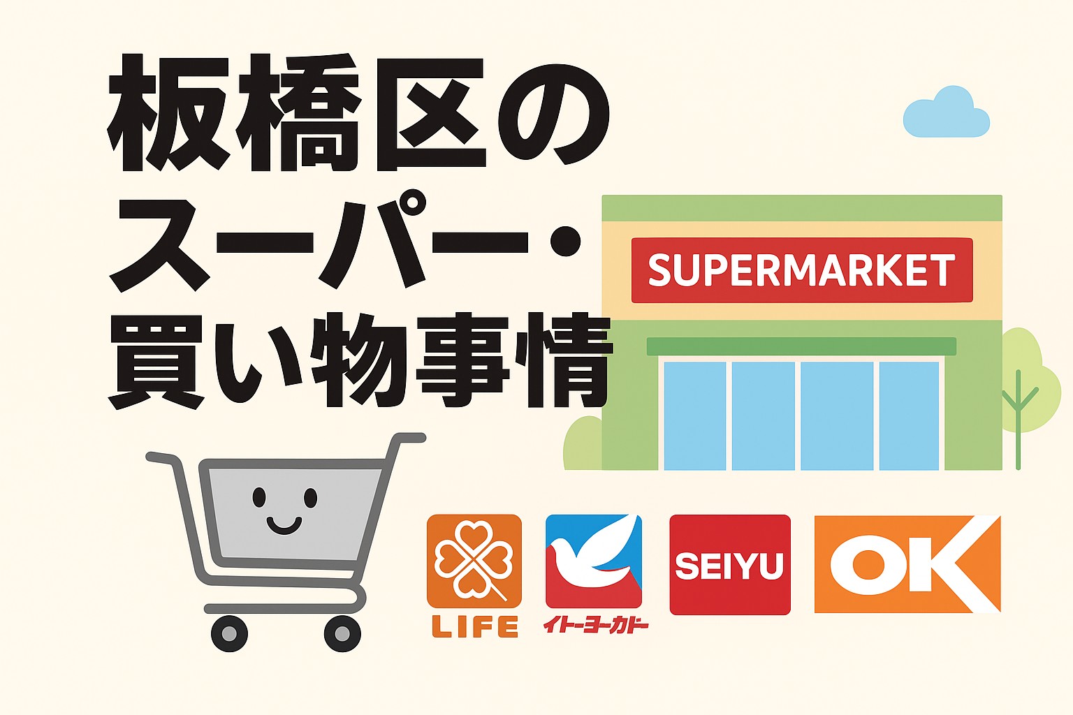 板橋区のスーパー・買い物事情！生活利便性を徹底比較