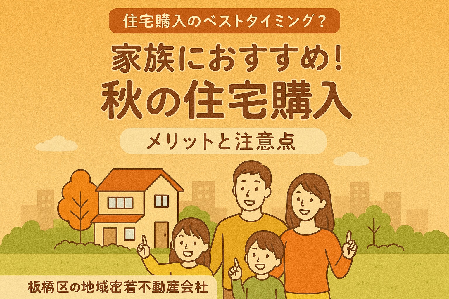 住宅購入のベストタイミング？秋に動くメリットと注意点