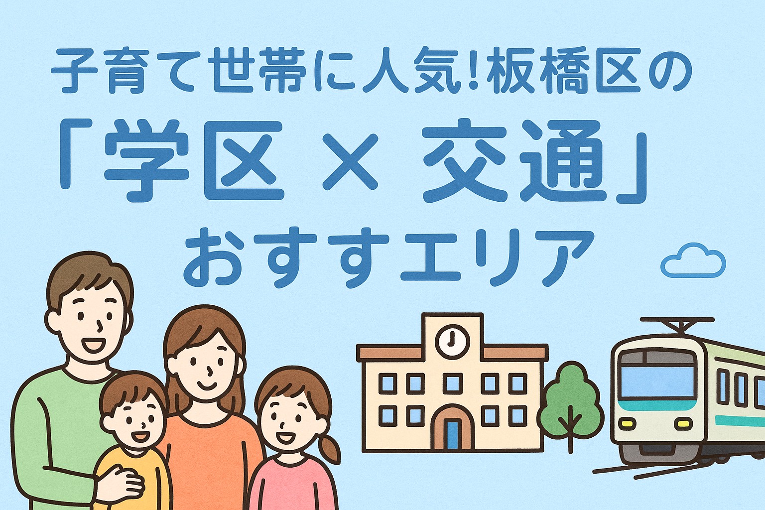 子育て世帯に人気！板橋区の「学区×交通」おすすめエリア