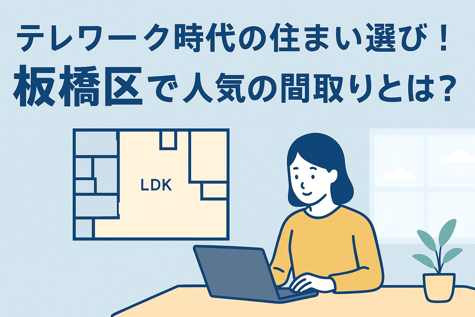 テレワーク時代の住まい選び！板橋区で人気の間取りとは？