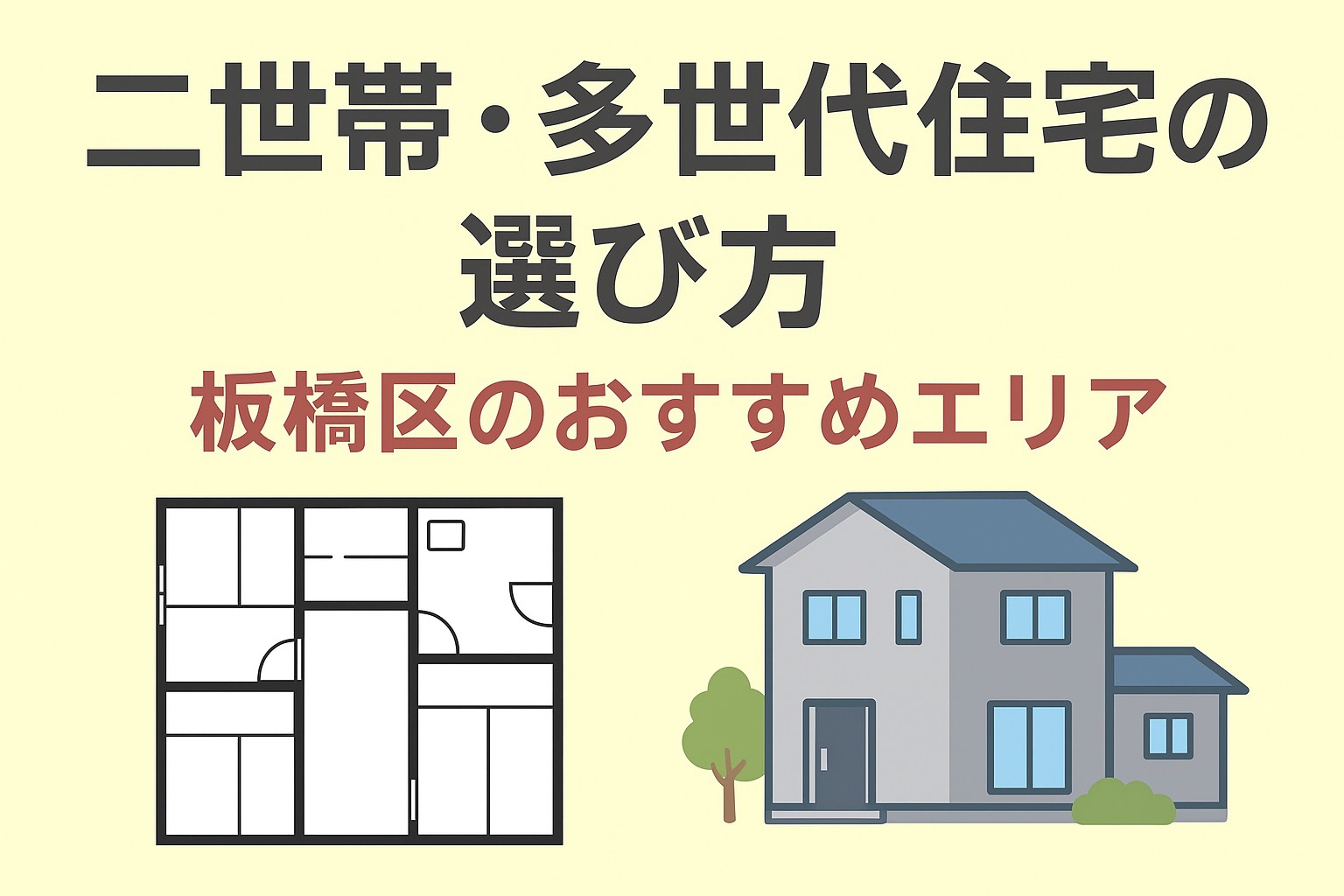 【二世帯住宅の選び方とポイント】板橋区で安心・快適に暮らすためのおすすめエリア