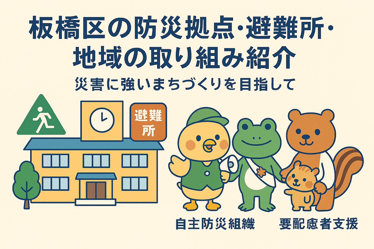 災害に強いまちづくりを目指して～板橋区～