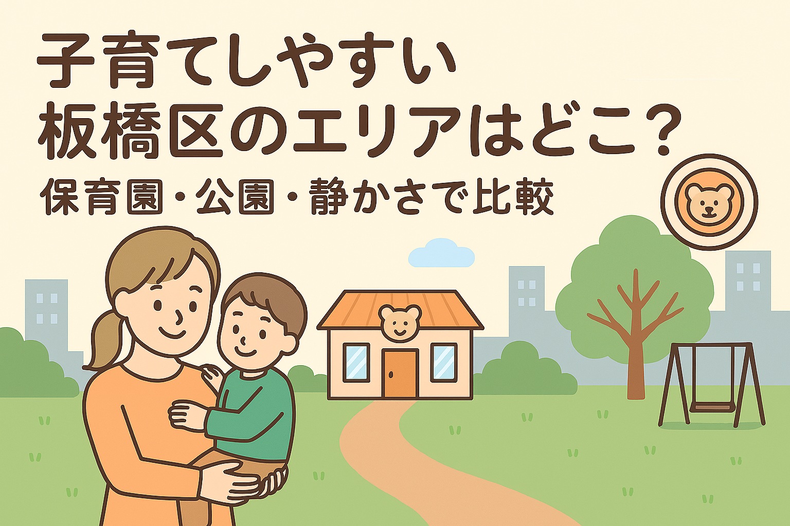 子育てしやすい板橋区のエリアはどこ？