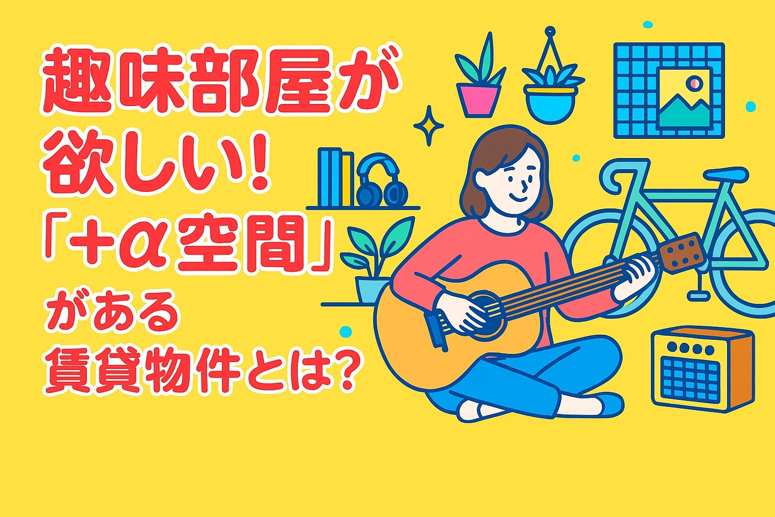 趣味部屋が欲しい！「＋α空間」がある賃貸物件とは？