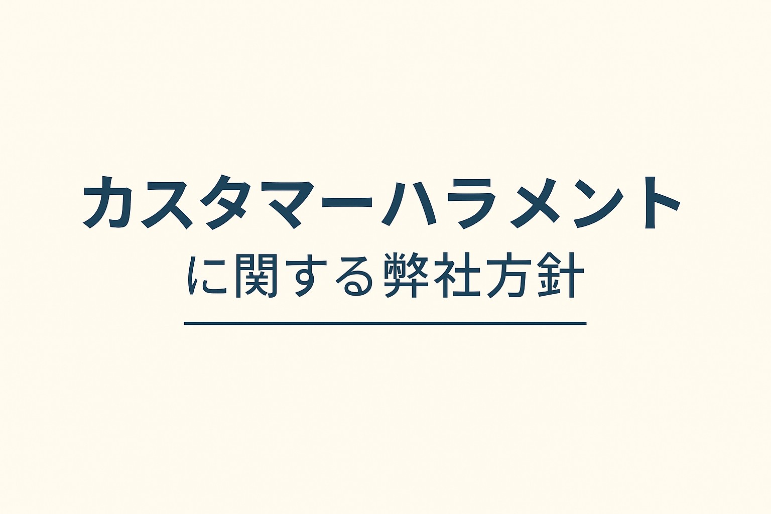 カスタマーハラスメントに関する弊社方針