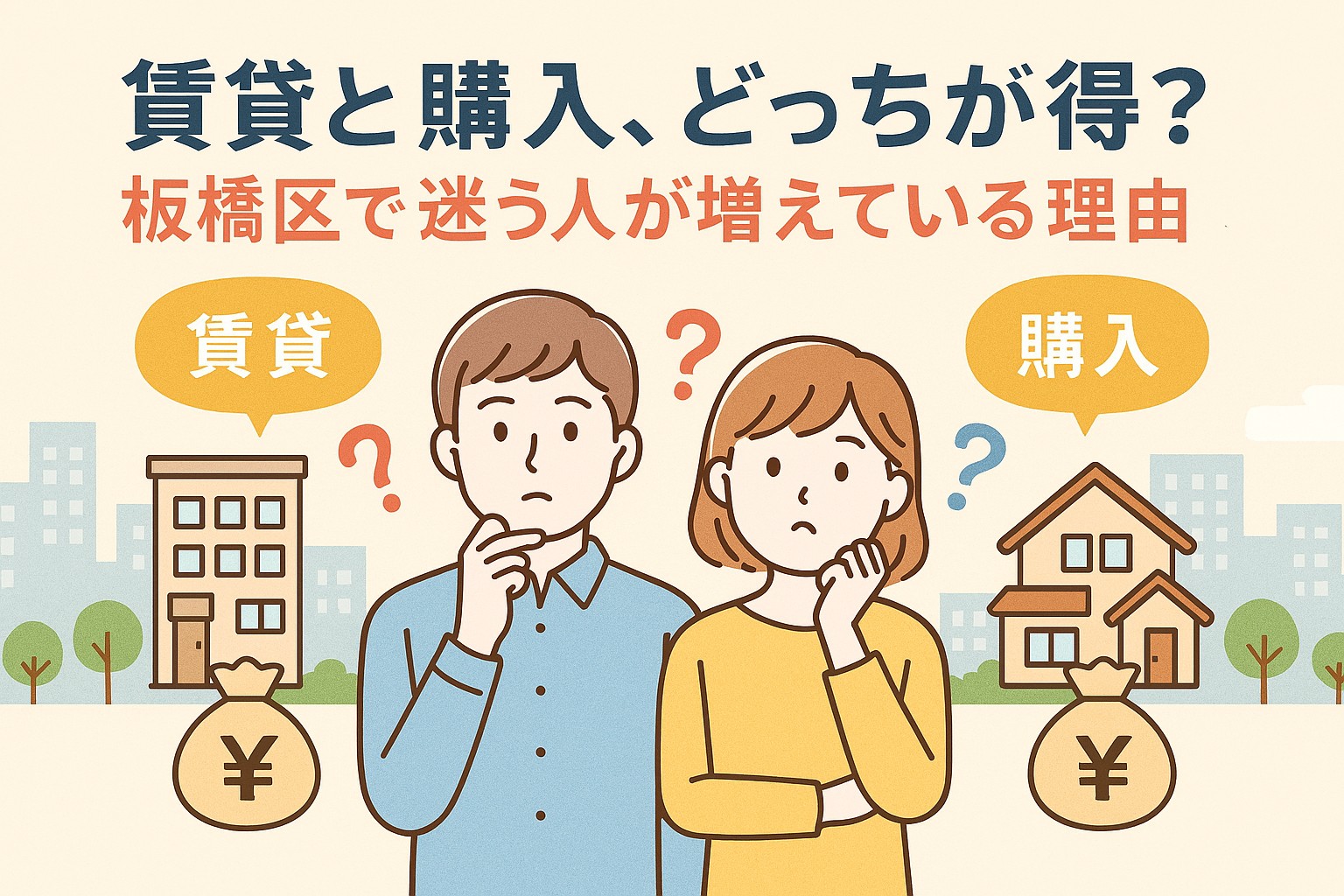 賃貸と購入、どっちが得？板橋区で迷う人が増えている理由