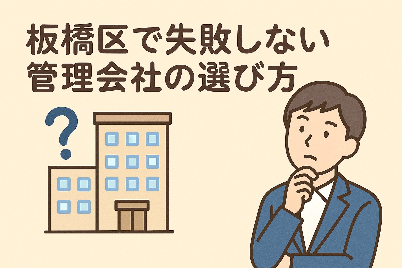 板橋区で失敗しない管理会社の選び方｜見るべき5つのポイント
