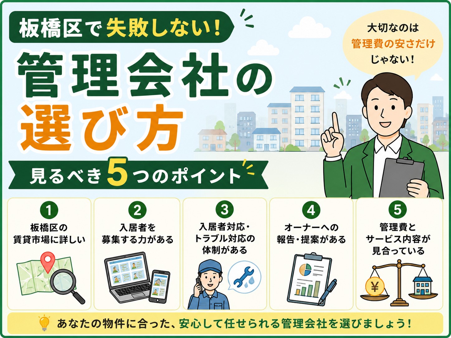 板橋区で失敗しない管理会社の選び方｜見るべき5つのポイント