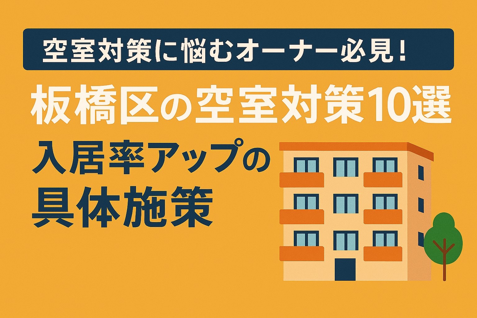 板橋区の空室対策10選｜入居率を上げる具体施策