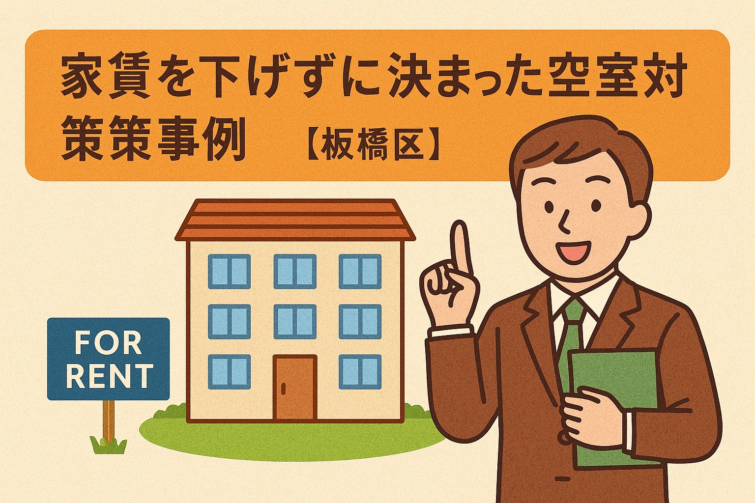 家賃を下げずに決まった空室対策事例【板橋区】
