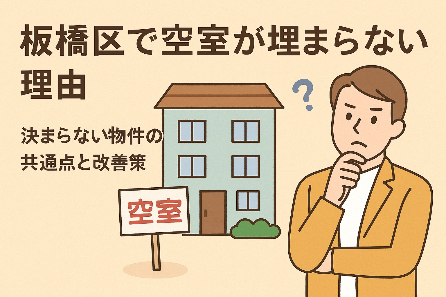 板橋区で空室が埋まらない理由｜決まらない物件の共通点と改善策