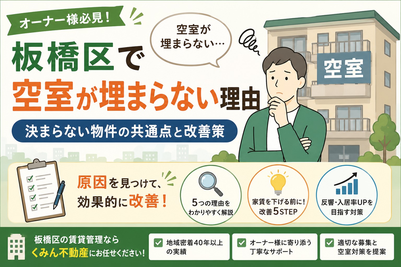 板橋区で空室が埋まらない理由｜決まらない物件の共通点と改善策