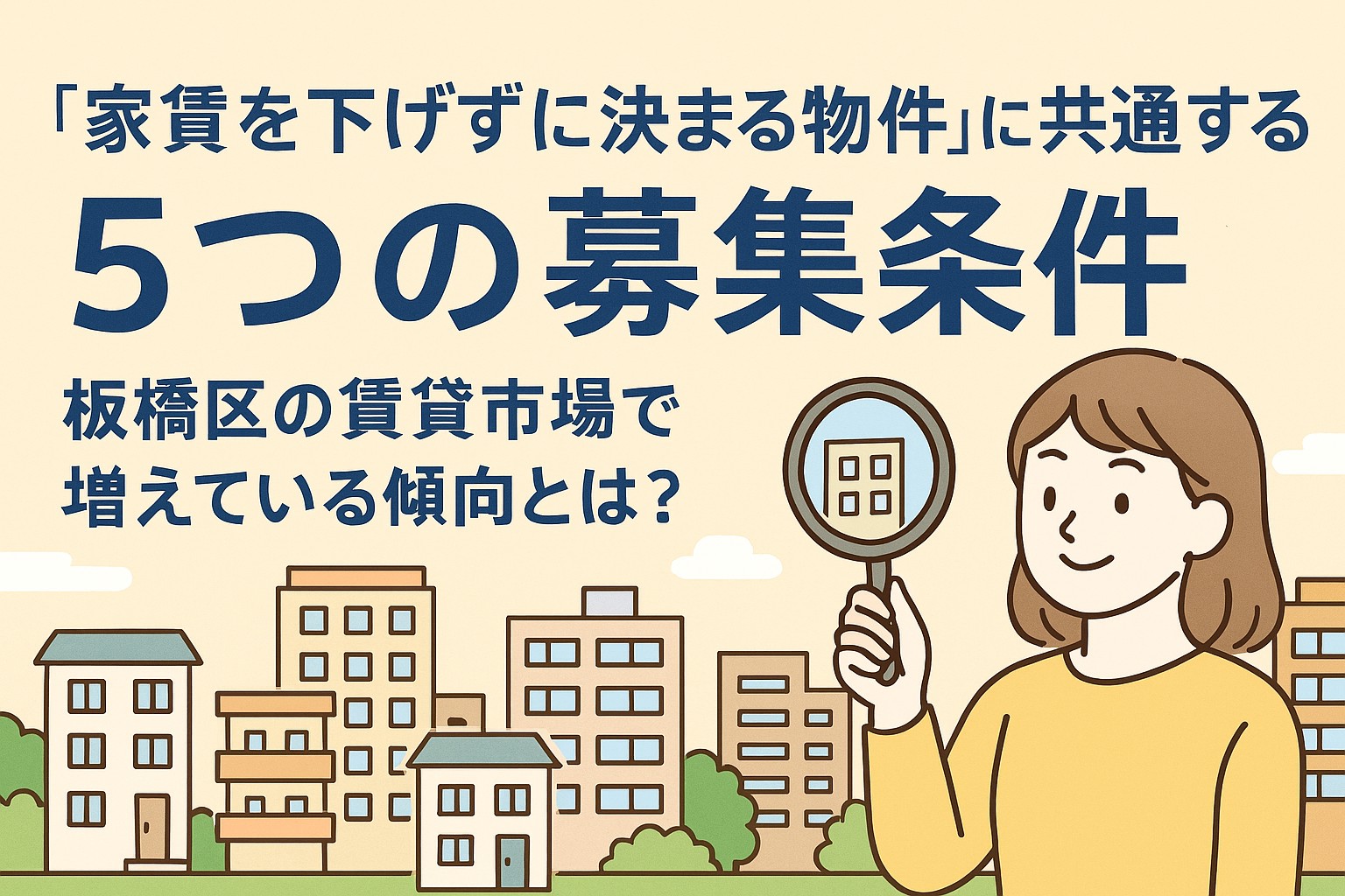 家賃を下げずに決まる物件”に共通する5つの募集条件｜板橋区の賃貸市場で増えている傾向とは？