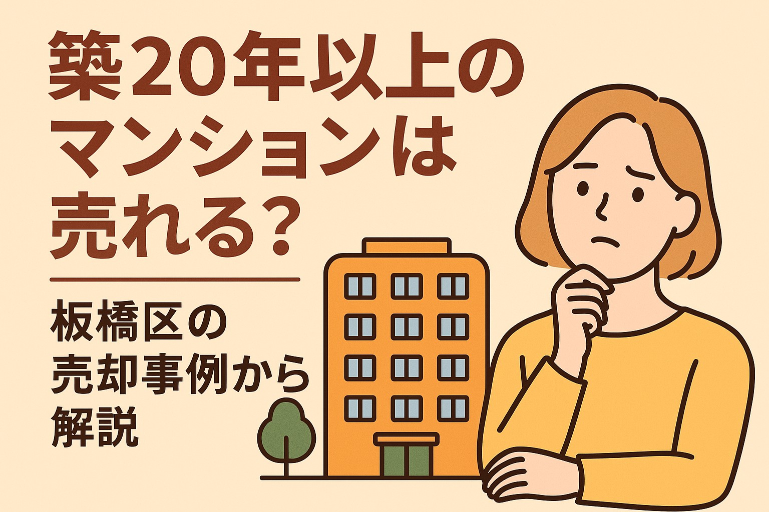 築20年以上のマンションは売れる？板橋区の売却事例から解説