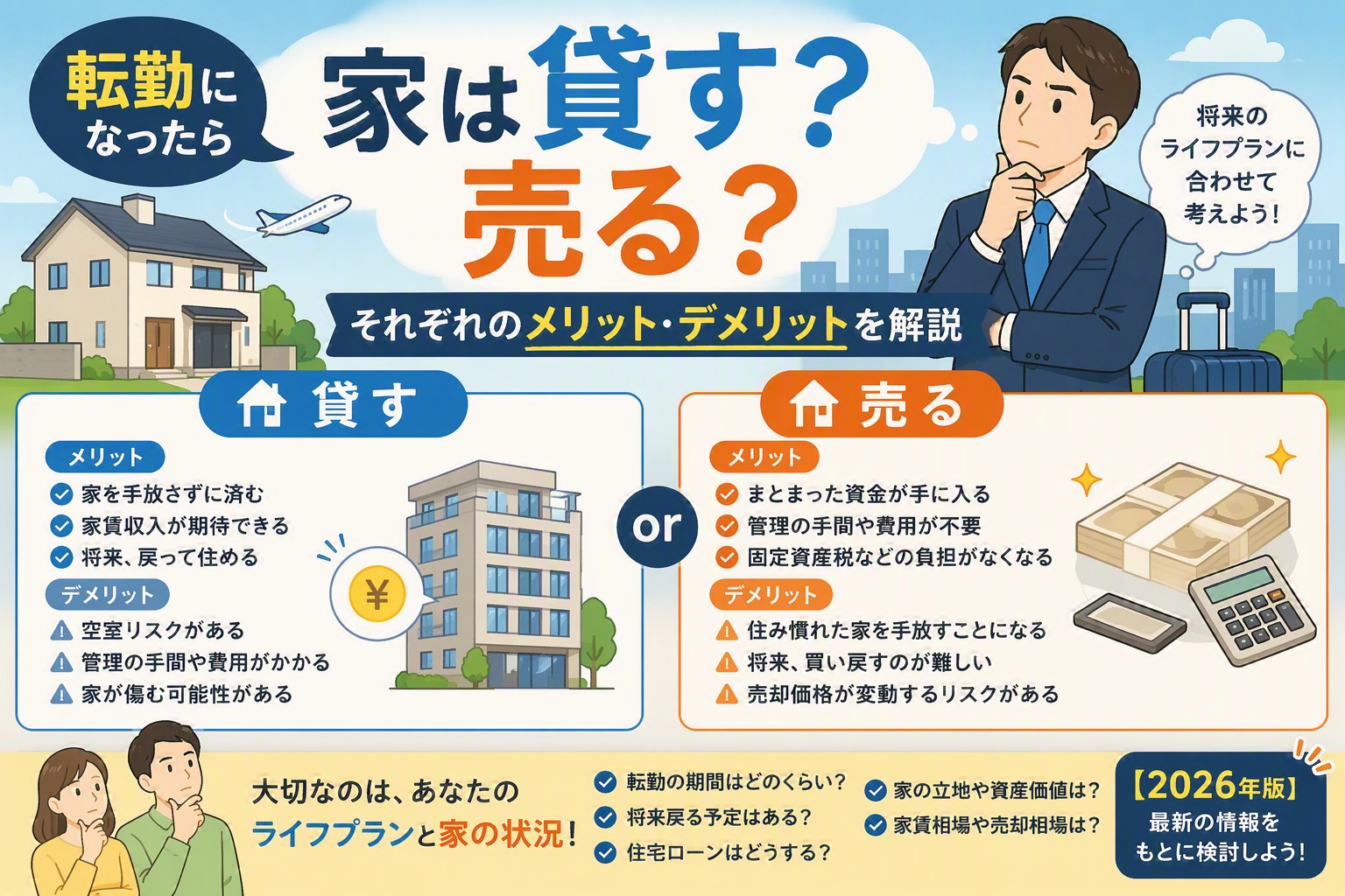 転勤になったら家は貸す？売る？それぞれのメリット・デメリットを解説【2026年版】