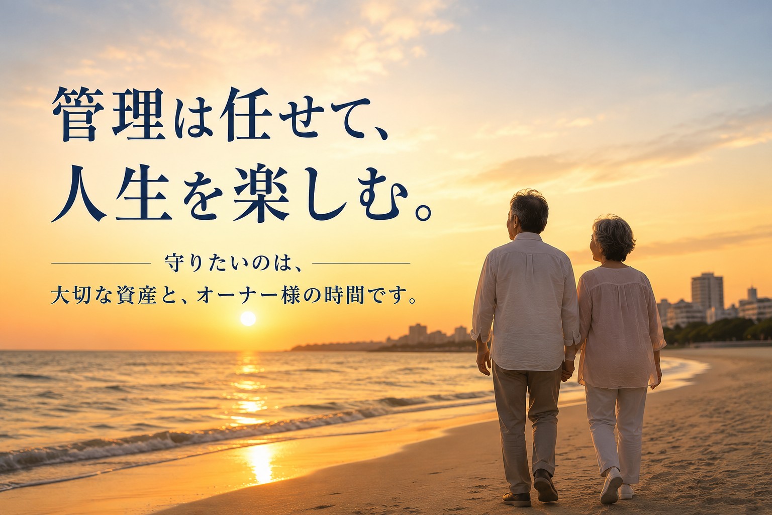 管理は任せて、人生を楽しむ。