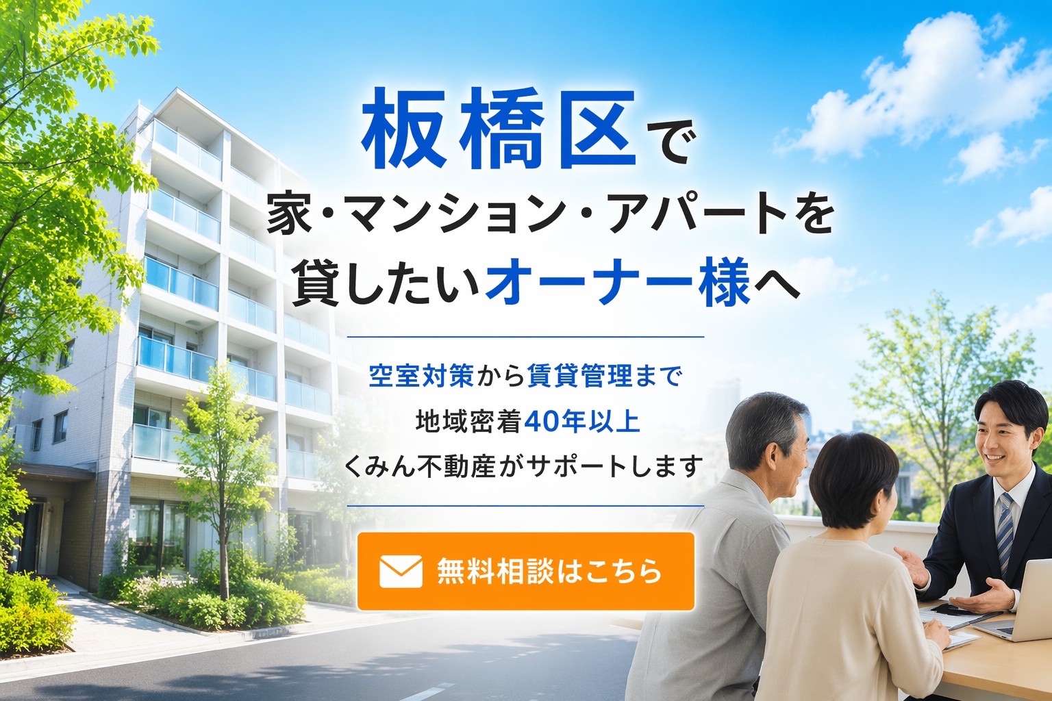 板橋区で家・マンション・アパートを貸したいオーナー様へ