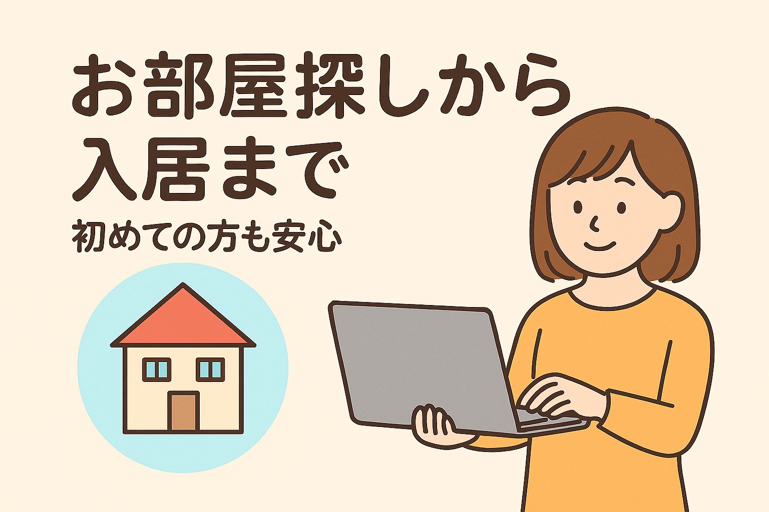 お部屋探しから入居まで