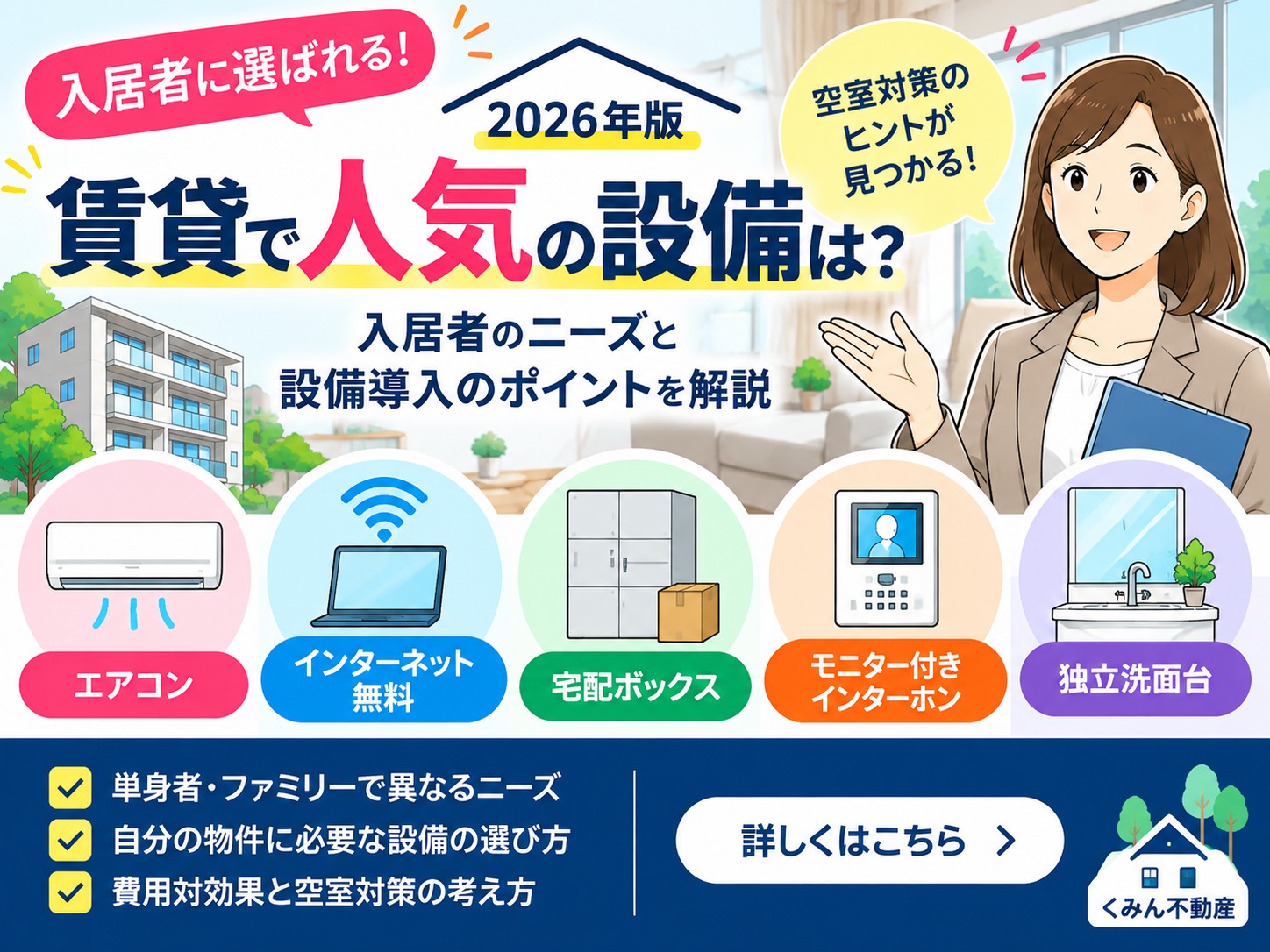 賃貸で人気の設備は？入居者に選ばれる設備と空室対策・導入ポイント【2026年版】
