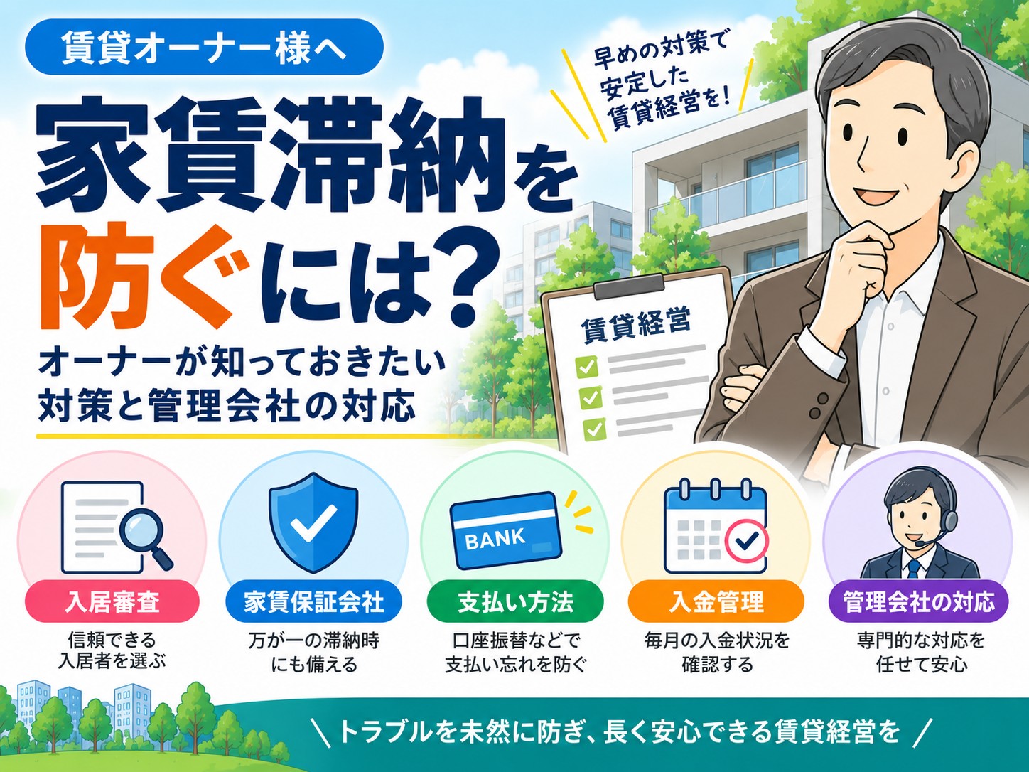 家賃滞納を防ぐには？オーナーが知っておきたい対策と管理会社の対応