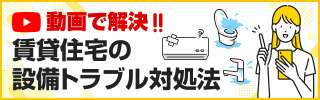 賃貸住宅の設備トラブル対処法