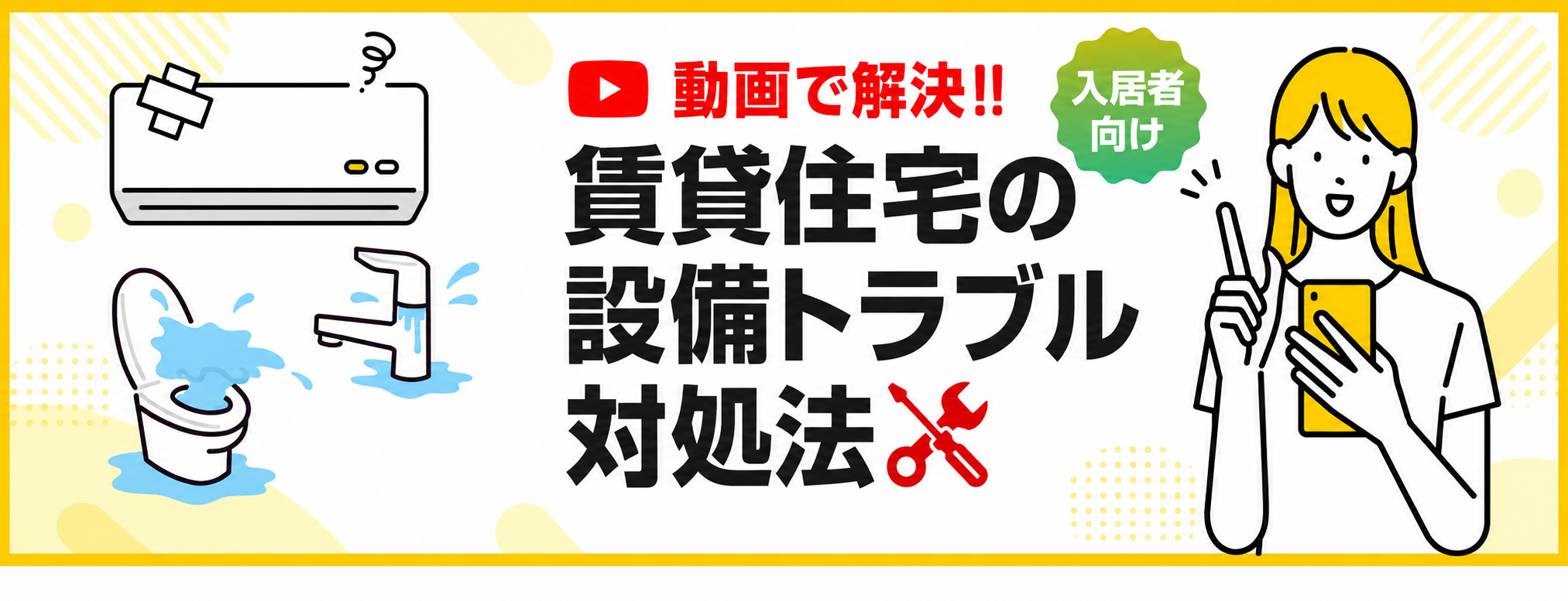 賃貸住宅の設備トラブル対処法