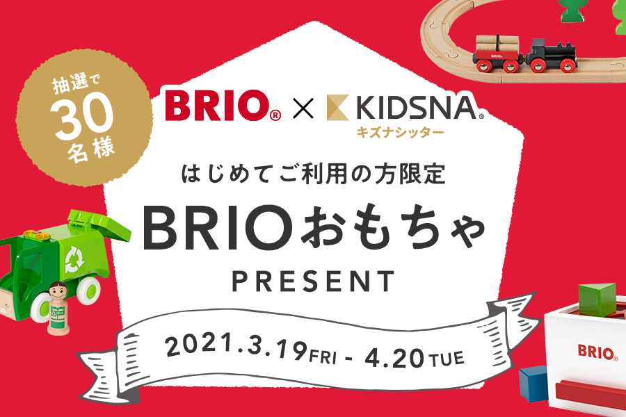 -終了-【抽選で30名様に「BRIOのおもちゃ」プレゼント】子どもとのおうち時間を楽しもう! BRIOブリオ×KIDSNAキズナシッター Specialコラボキャンペーン