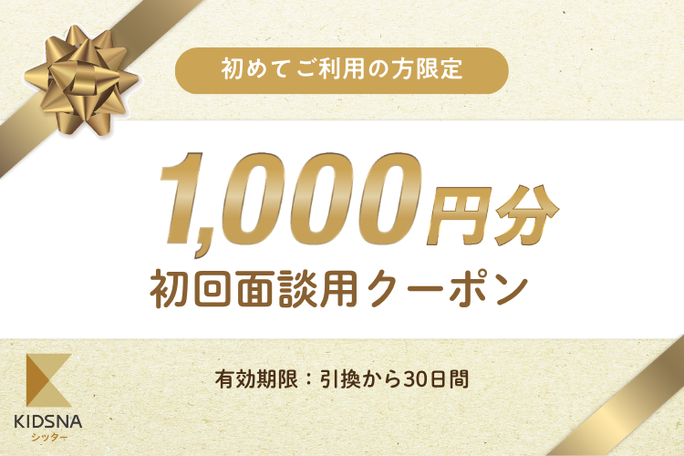 初回利用限定！】1,000円割引クーポンプレゼント！ - KIDSNA キズナ