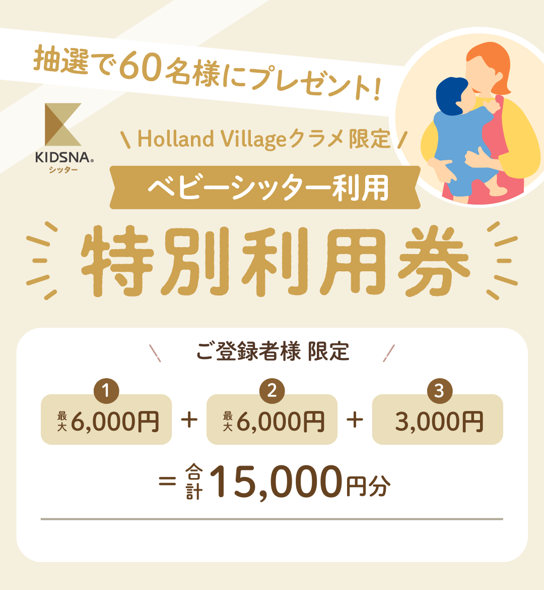 HollandVillageクラブメンバー限定特典 　クーポンご利用案内