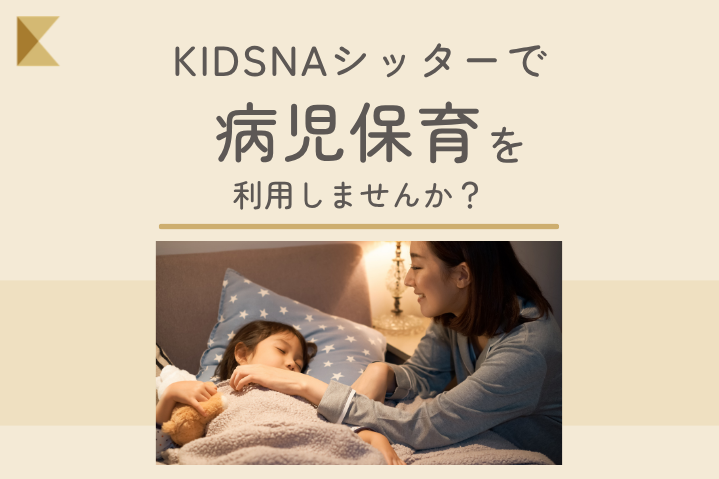 病児(病後児含む)保育について【保護者さま】