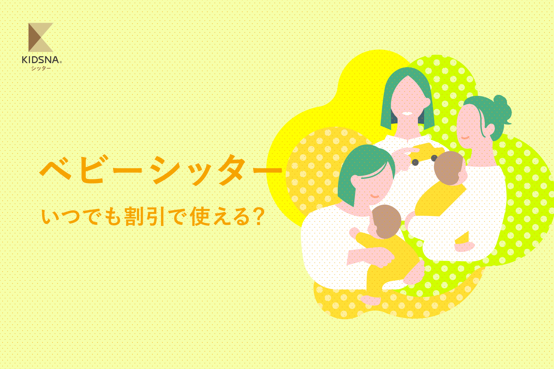 ベビーシッター派遣事業の割引券をわかりやすく解説！割引券のもらい方