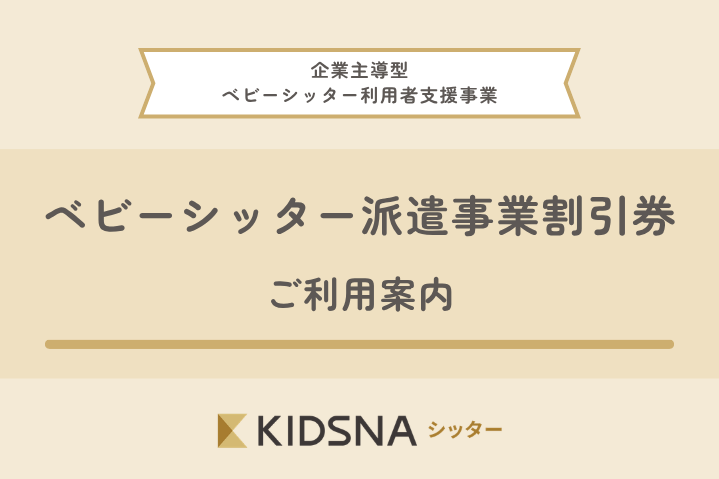 2025年最新】企業型ベビーシッター割引券の使い方