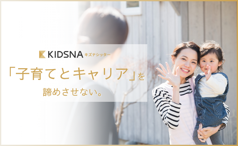 従業員様の仕事と子育ての両立を、ベビーシッター利用で支援します