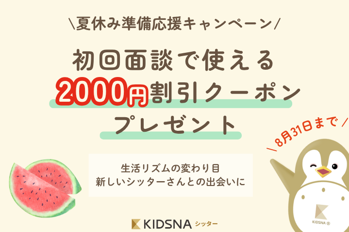 🍉夏休み準備 応援キャンペーン！特別クーポン配布中✨ - KIDSNA