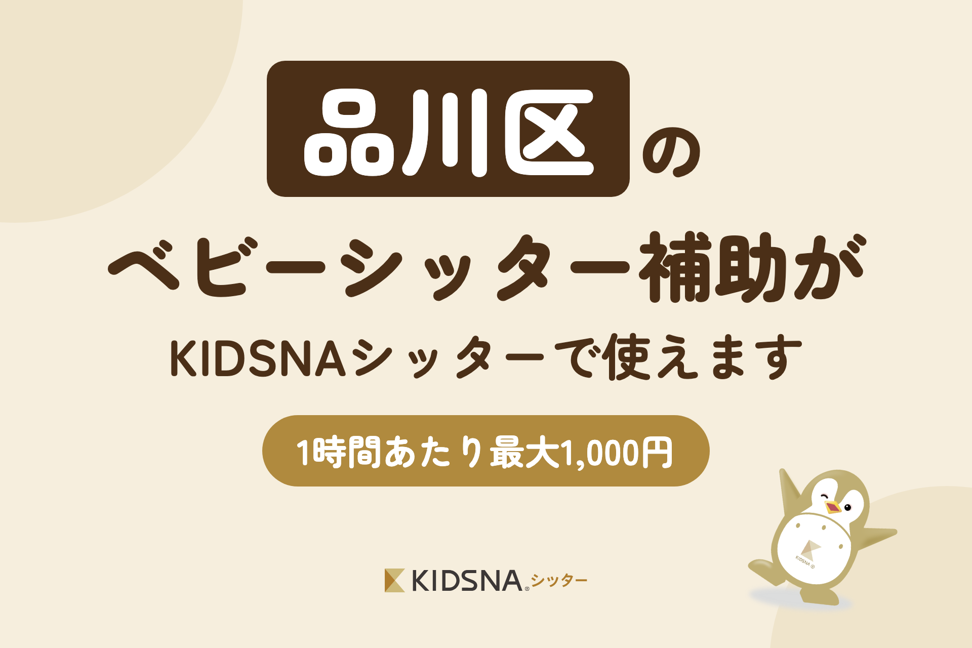 【東京都品川区】ベビーシッターの補助がKIDSNAシッターで使えるようになりました