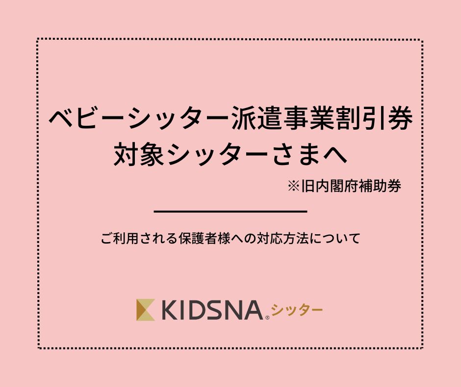 ベビーシッター派遣事業割引券（旧内閣府補助券）対象シッターさまの対応方法 KIDSNA キズナシッター