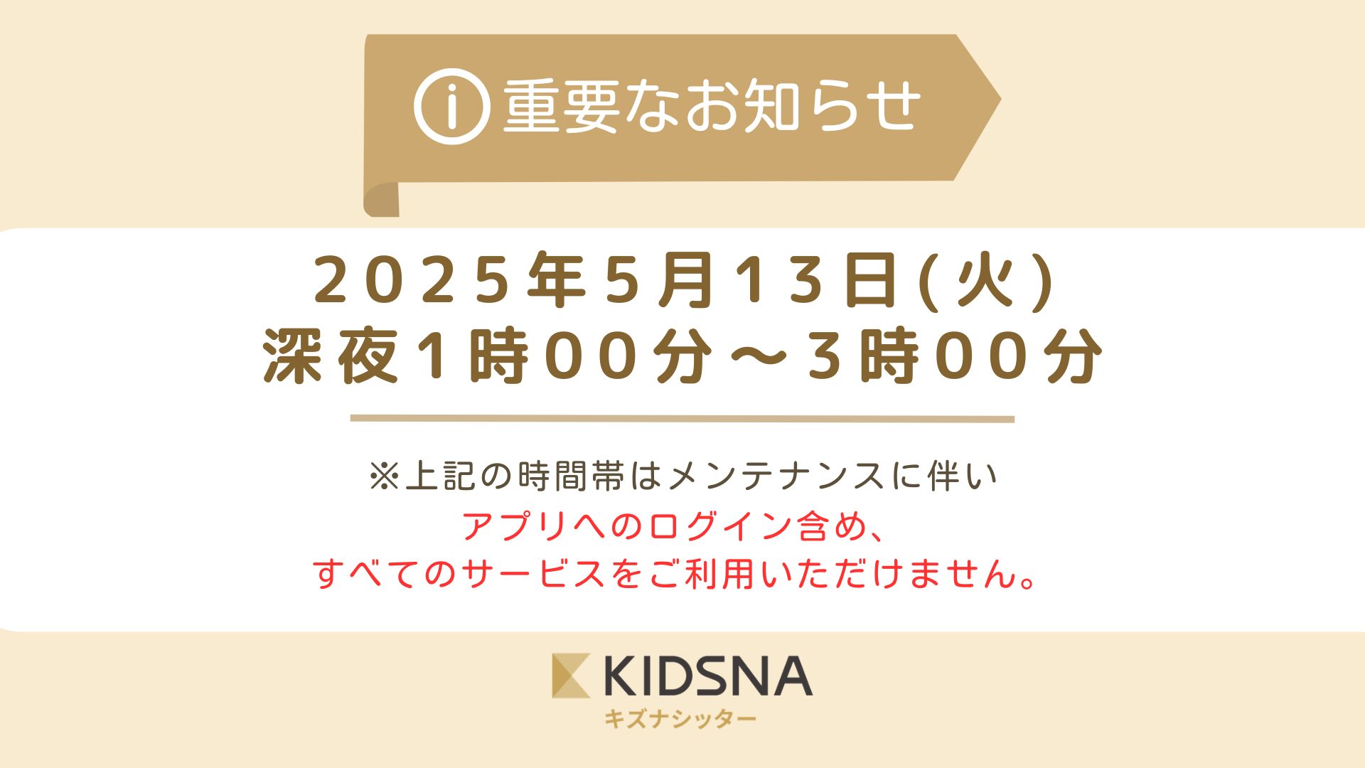 アプリ内メンテナンスに伴う、サービス停止日時のお知らせ