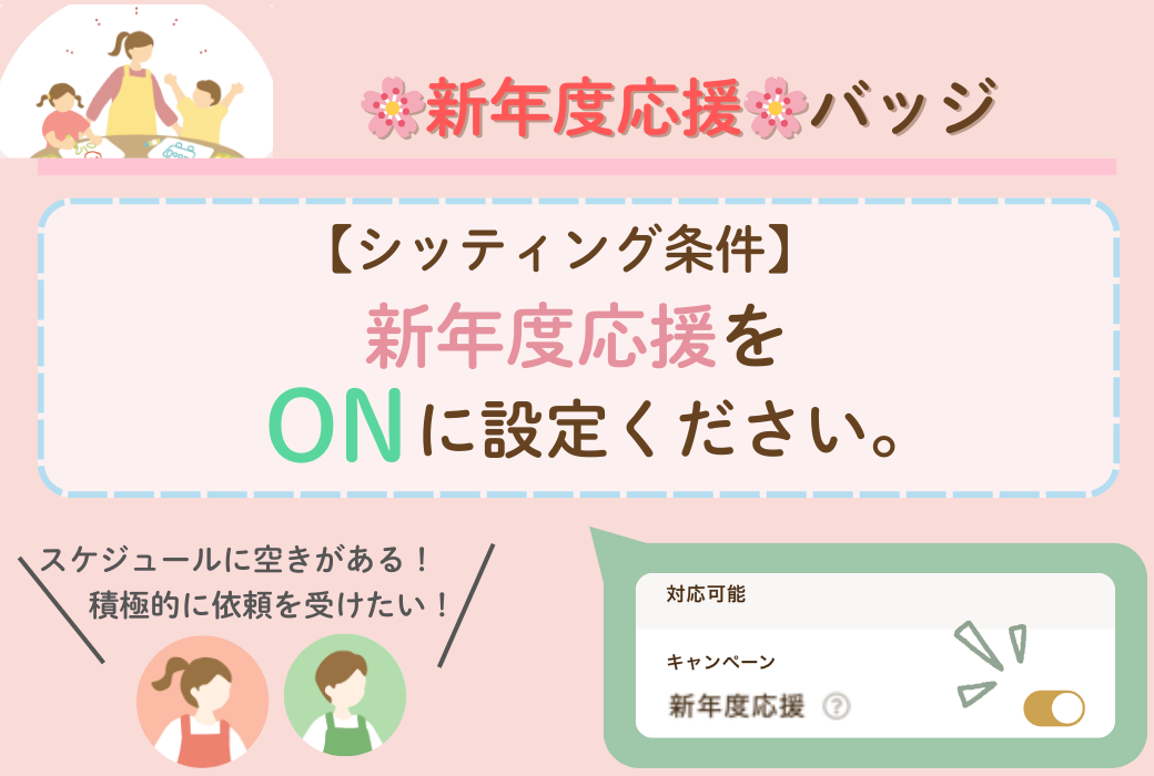 【新機能】新年度の依頼率アップに!「新年度応援バッジ」が登場しました