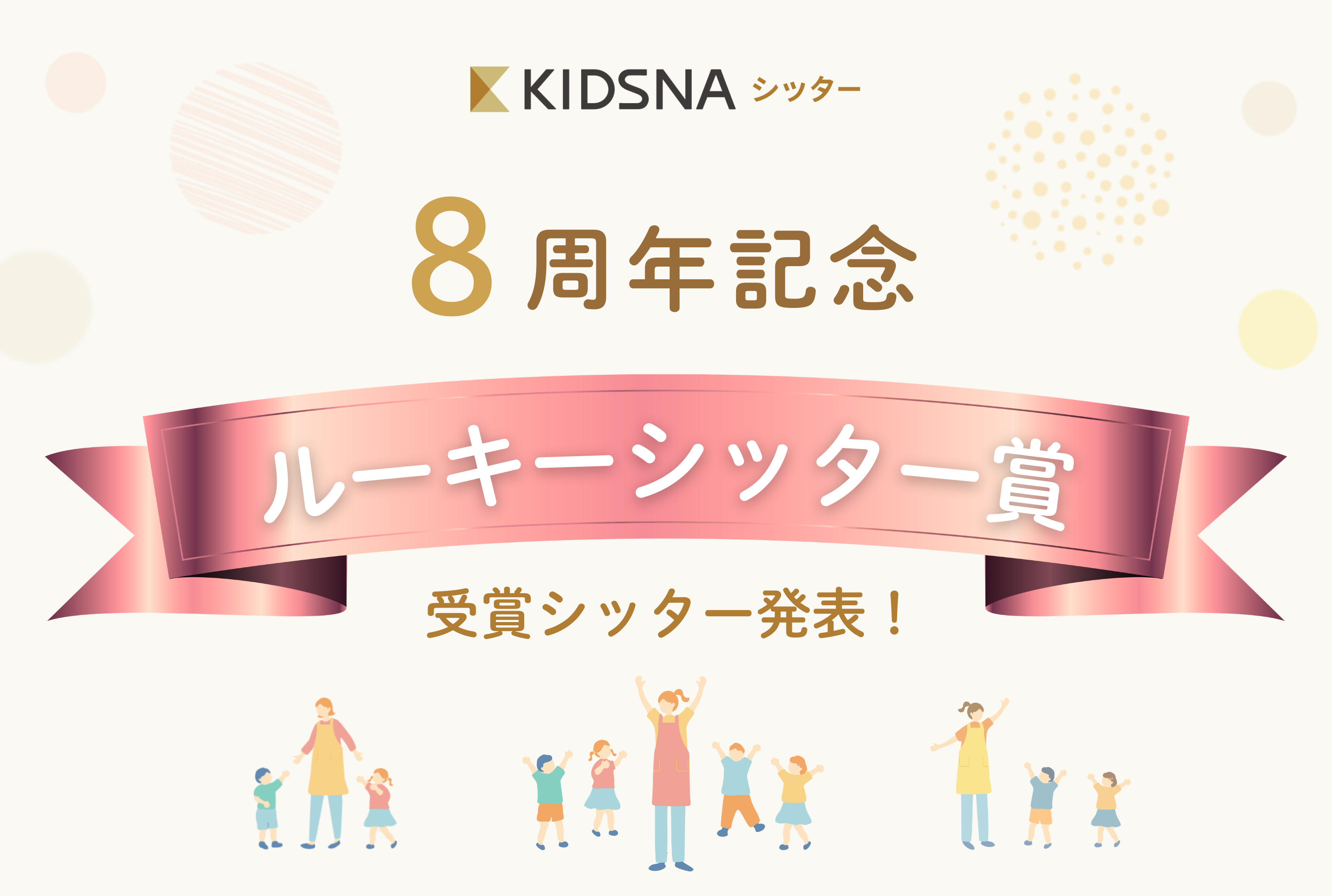 【ルーキー賞】受賞シッターのご紹介✨