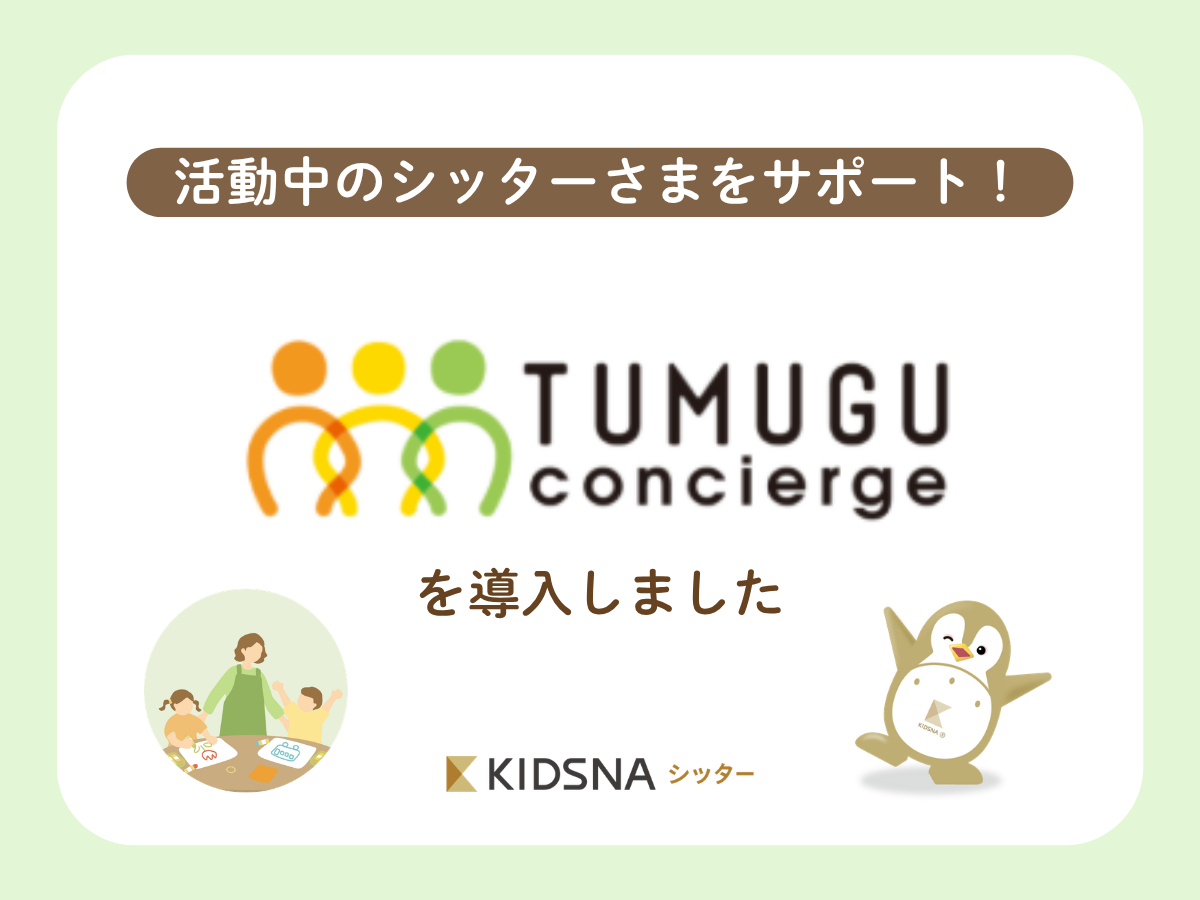 【安心サポート】TUMUGUコンシェルジュ導入のお知らせ