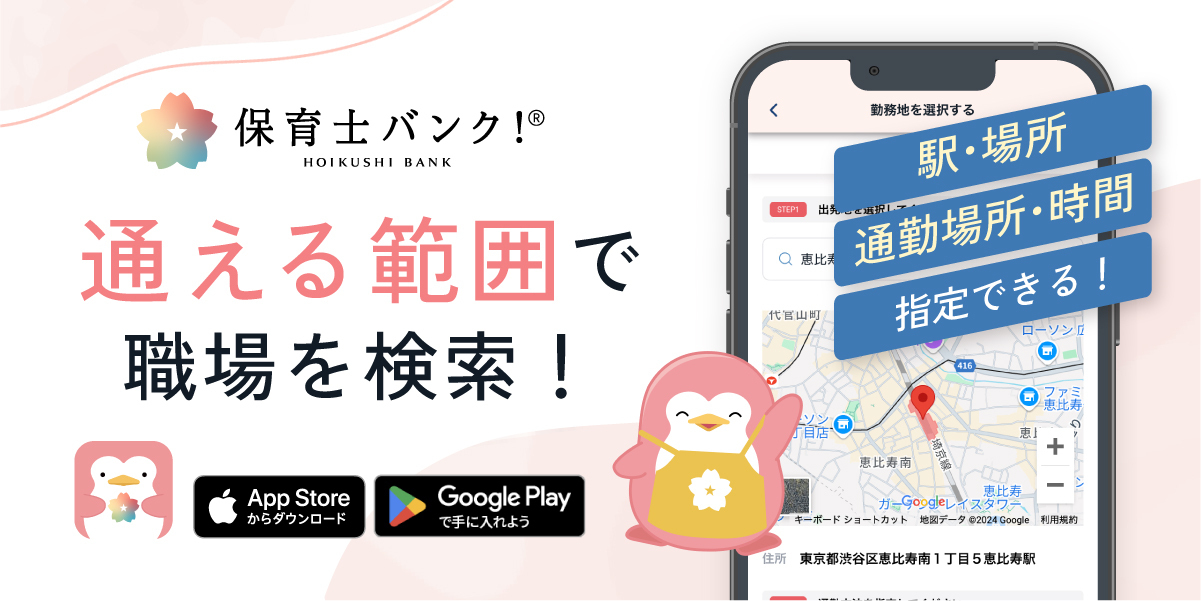 通える範囲で職場を検索！駅・場所・通勤場所・時間を指定できる保育士バンク！アプリ