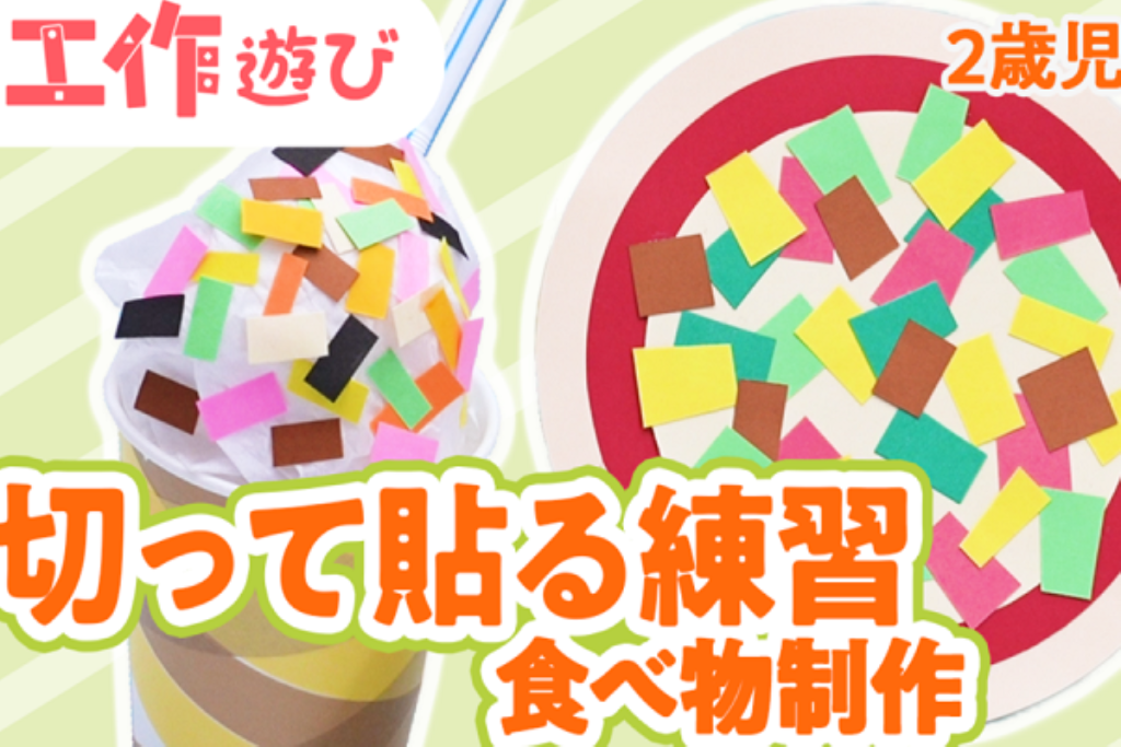 動画】 はさみの一回切りで製作できる！ピザとソフトクリームの作り方