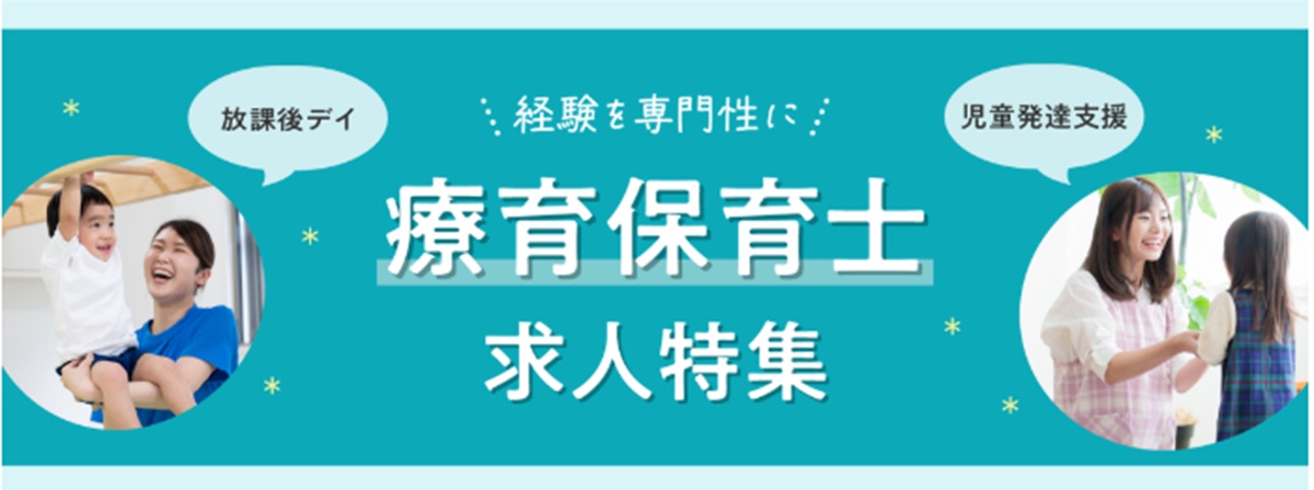 療育求人特集
