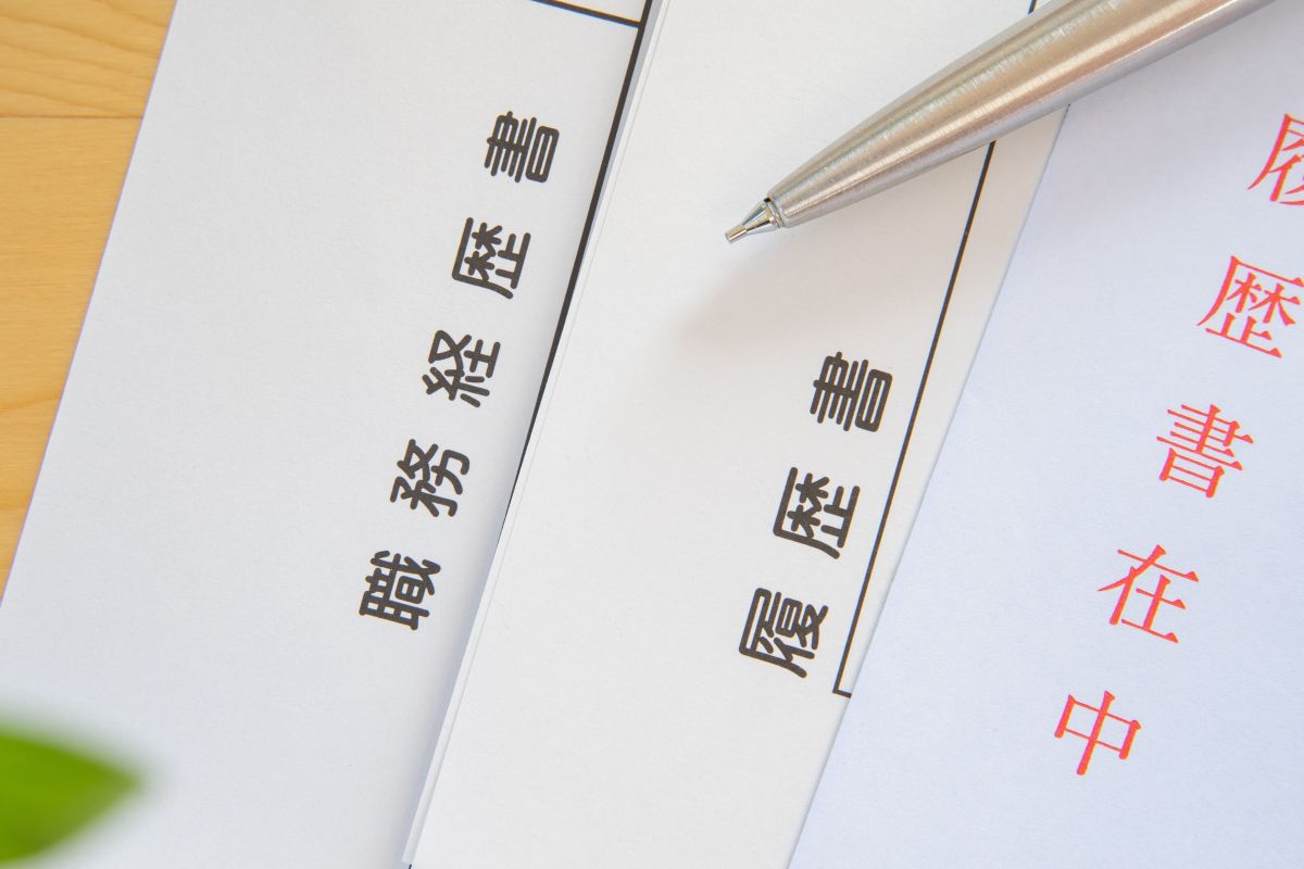応募書類