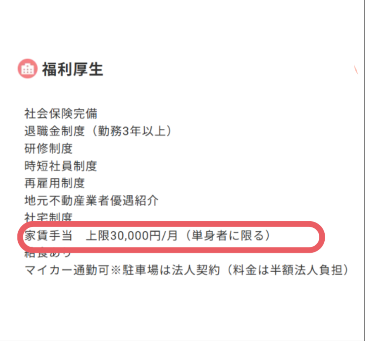 住宅手当が掲載された求人