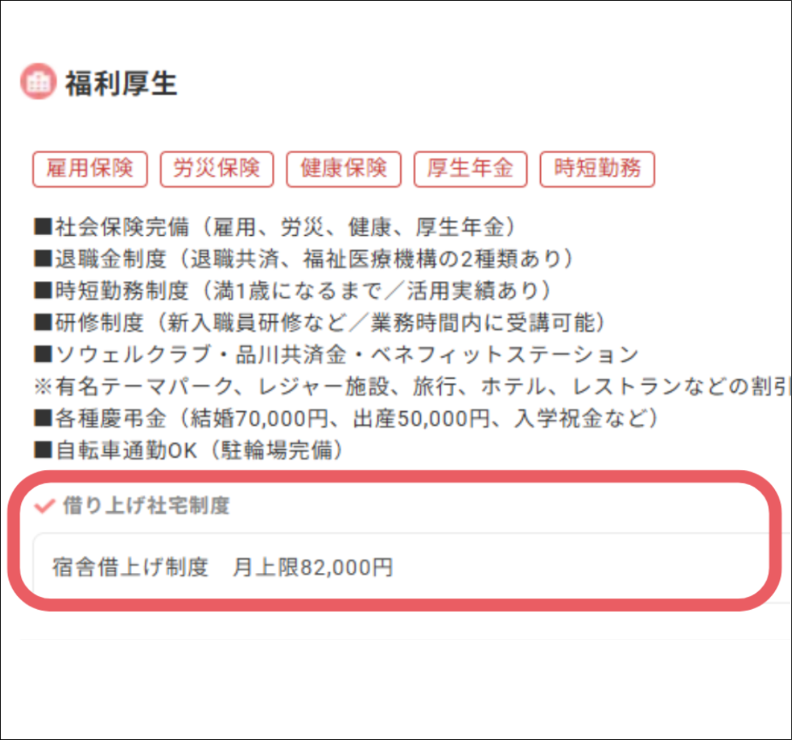 借り上げ社宅が掲載された求人