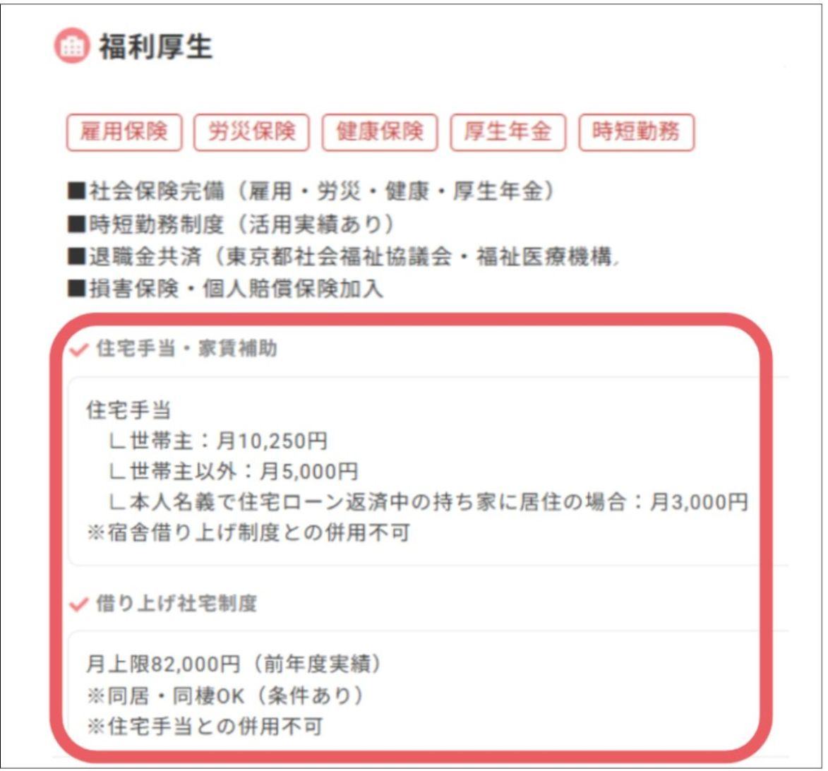 住宅手当と借り上げ社宅が掲載された求人