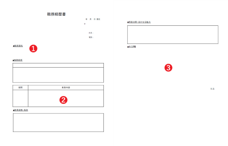 職務経歴書